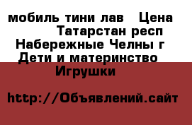 мобиль тини лав › Цена ­ 2 300 - Татарстан респ., Набережные Челны г. Дети и материнство » Игрушки   